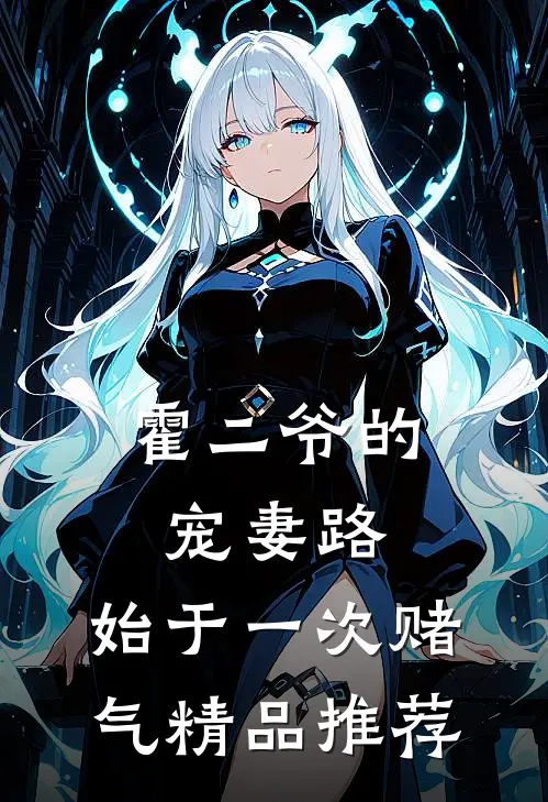 霍二爷的宠妻路：始于一次赌气精品推荐