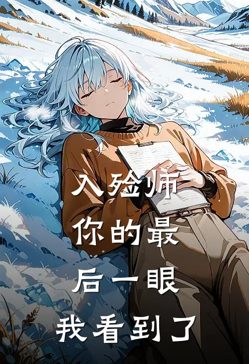 入殓师你的最后一眼,我看到了你的眼泪