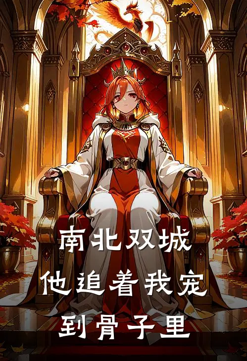 南北双城，他追着我宠到骨子里
