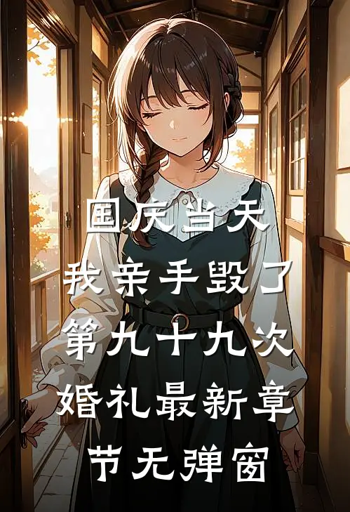 国庆当天，我亲手毁了第九十九次婚礼最新章节无弹窗