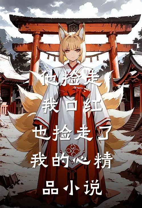 他捡走我口红,也捡走了我的心精品在线阅读
