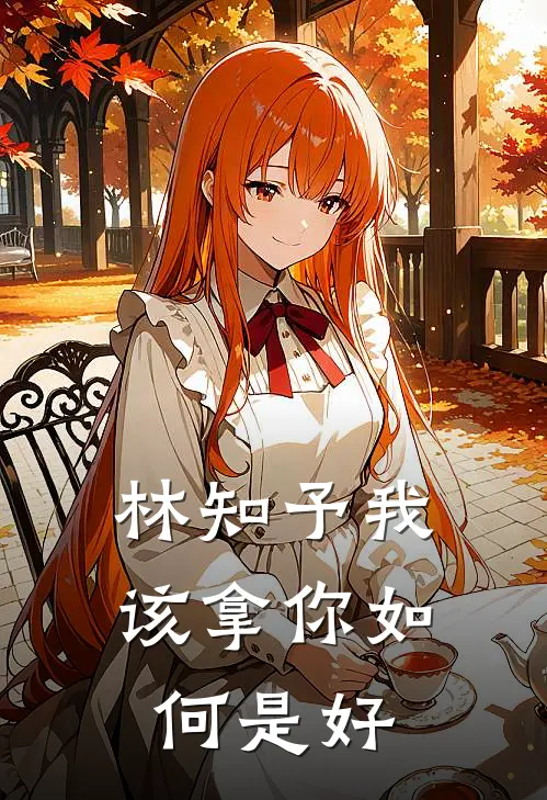 林知予我该拿你如何是好