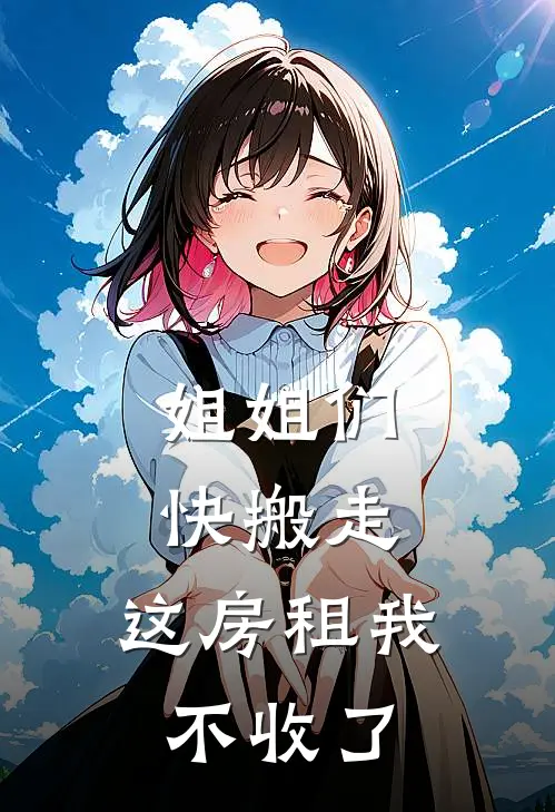 姐姐们快搬走，这房租我不收了