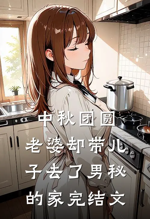 中秋团圆，老婆却带儿子去了男秘的家完结文