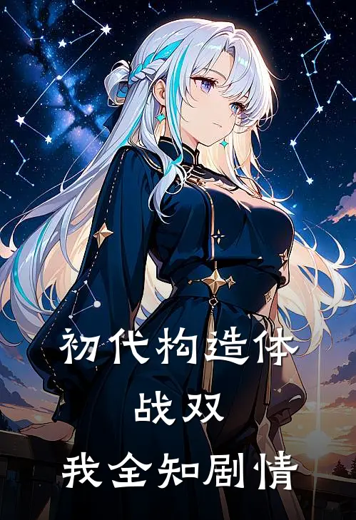 初代构造体：战双，我全知剧情