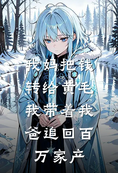 我妈把钱转给黄毛，我带着我爸追回百万家产