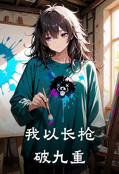 我以长枪破九重