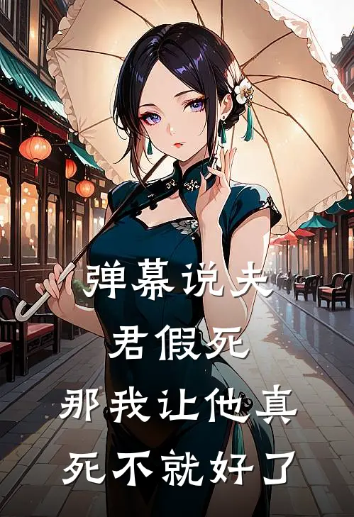 弹幕说夫君假死，那我让他真死不就好了