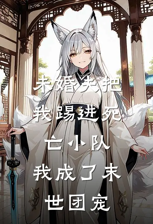 未婚夫把我踢进死亡小队，我成了末世团宠