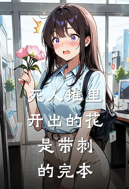 死人堆里开出的花，是带刺的完本
