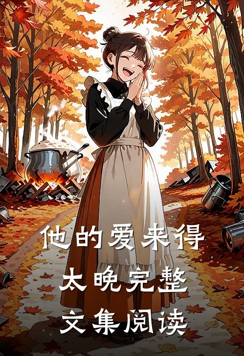 他的爱来得太晚完整文集阅读
