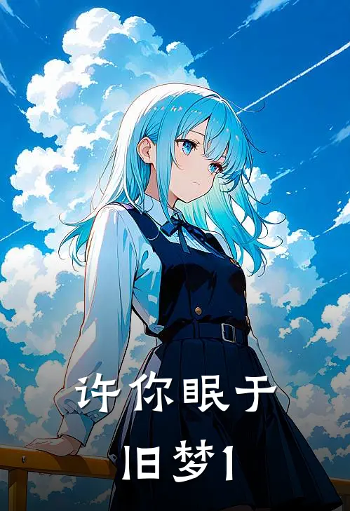 许你眠于旧梦1