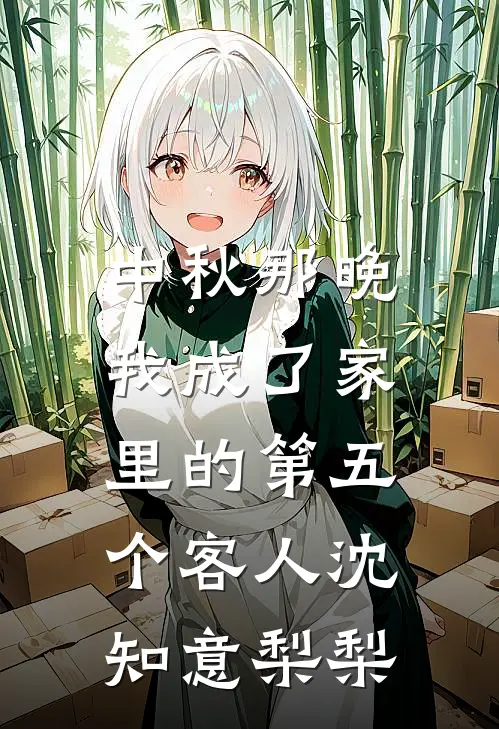 中秋那晚，我成了家里的第五个客人沈知意梨梨