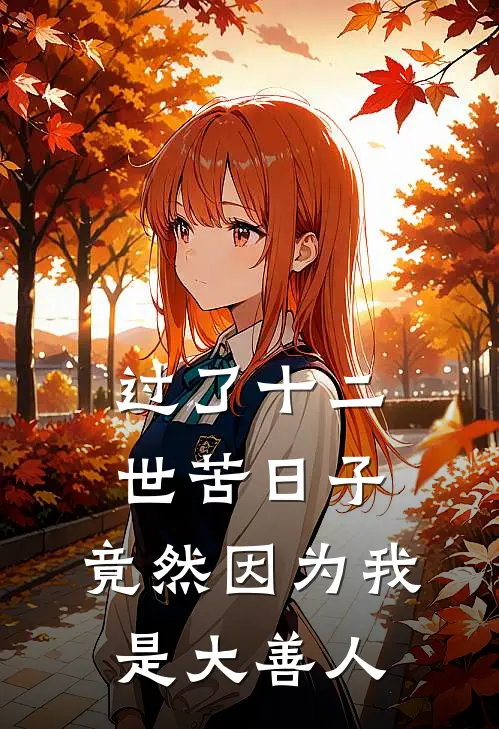 过了十二世苦日子,竟然因为我是大善人了