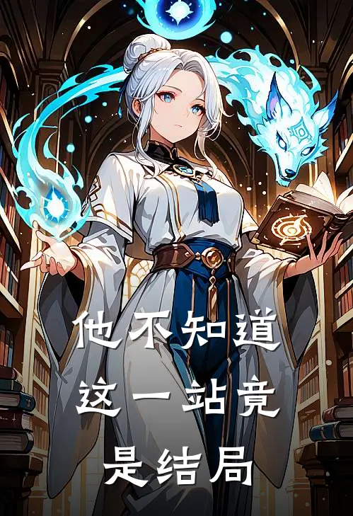 他不知道这一站竟是结局TXT