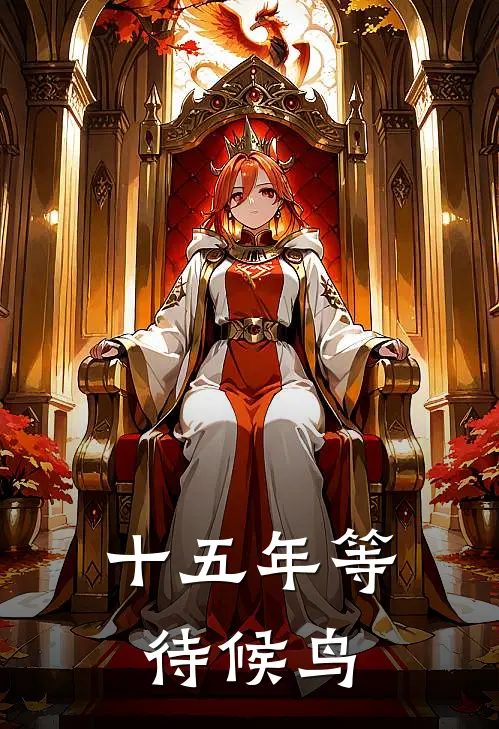 十五年等待候鸟