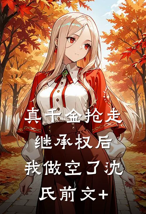 真千金抢走继承权后，我做空了沈氏前文+