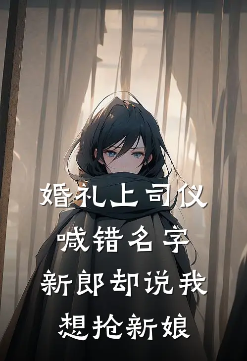 婚礼上司仪喊错名字，新郎却说我想抢新娘