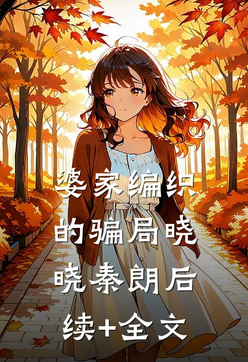 婆家编织的骗局晓晓秦朗后续+全文
