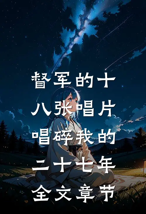 督军的十八张唱片，唱碎我的二十七年全文章节