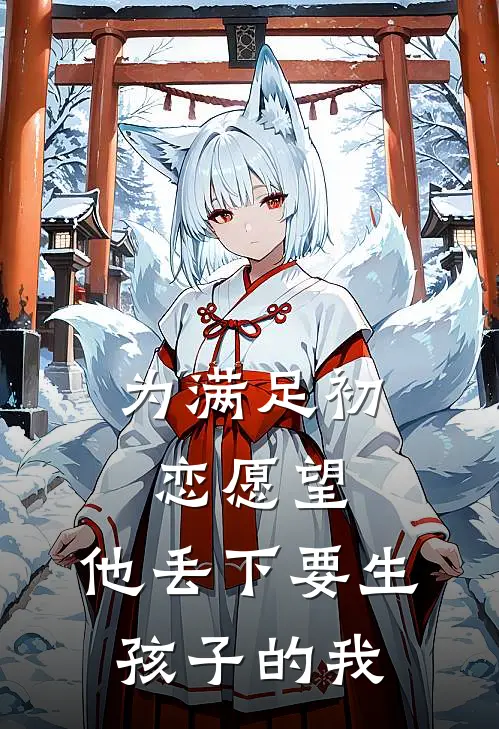 为满足初恋愿望,他丢下要生孩子的我该怎么说