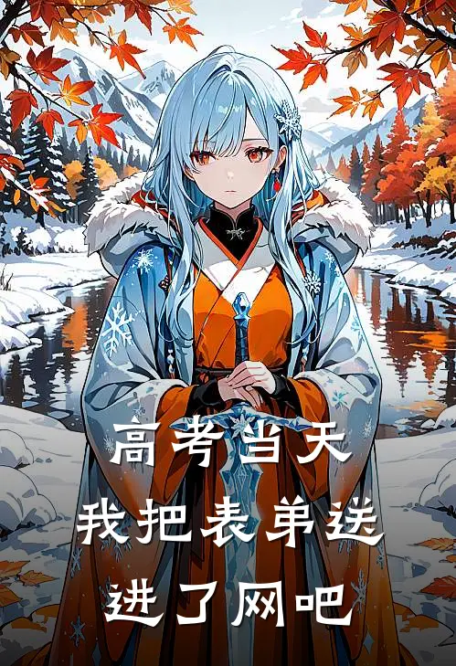 高考当天,我把表弟送进了网吧英语