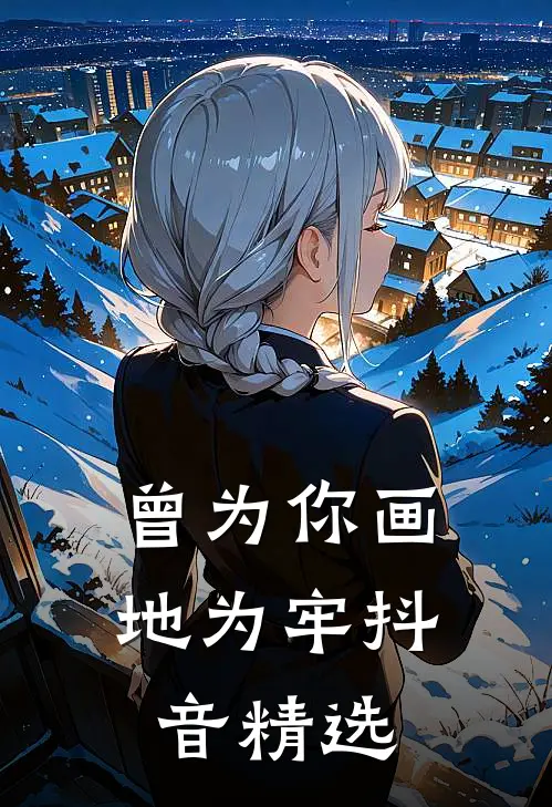 曾为你画地为牢抖音精选歌词