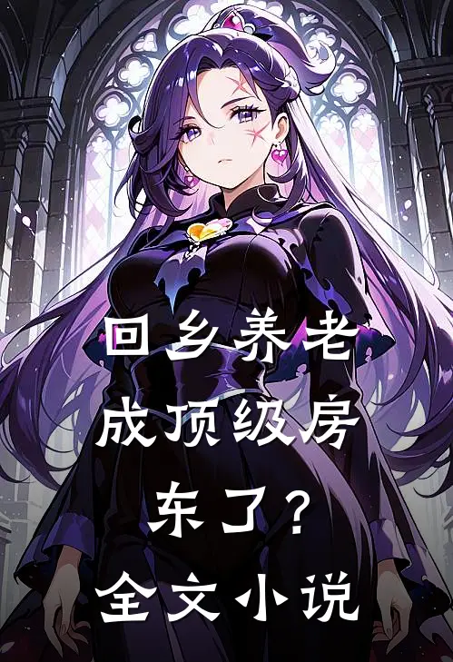 回乡养老，成顶级房东了？全文小说