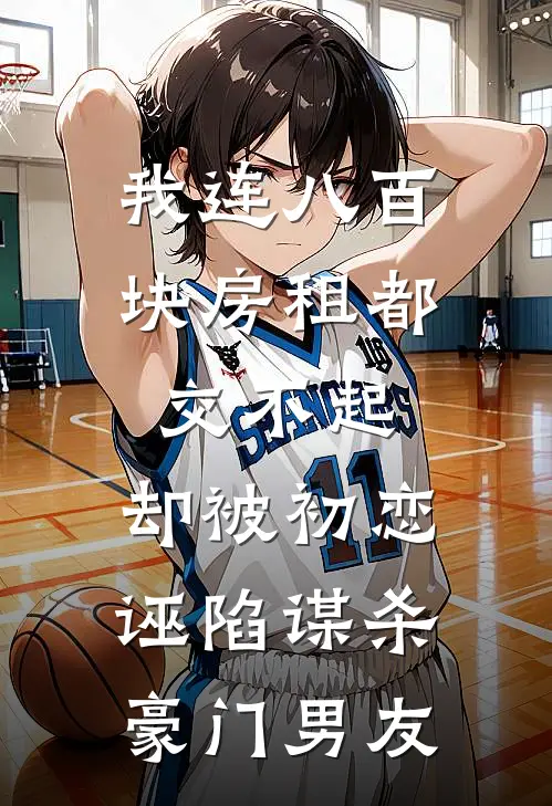 我连八百块房租都交不起，却被初恋诬陷谋杀豪门男友