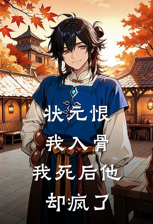 状元恨我入骨,我死后他却疯了