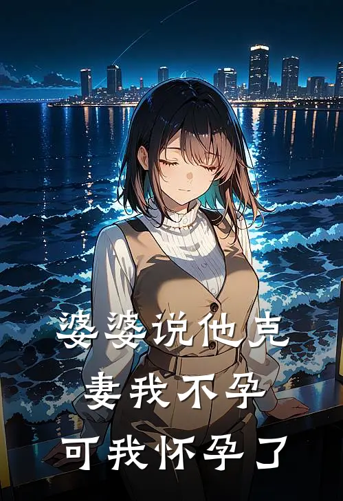 婆婆说他克妻我不孕,可我怀孕了是真的吗