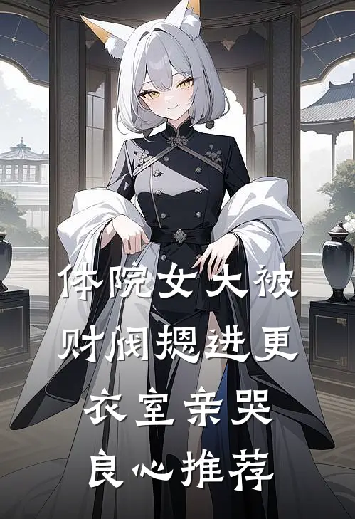 体院女大被财阀摁进更衣室亲哭良心推荐