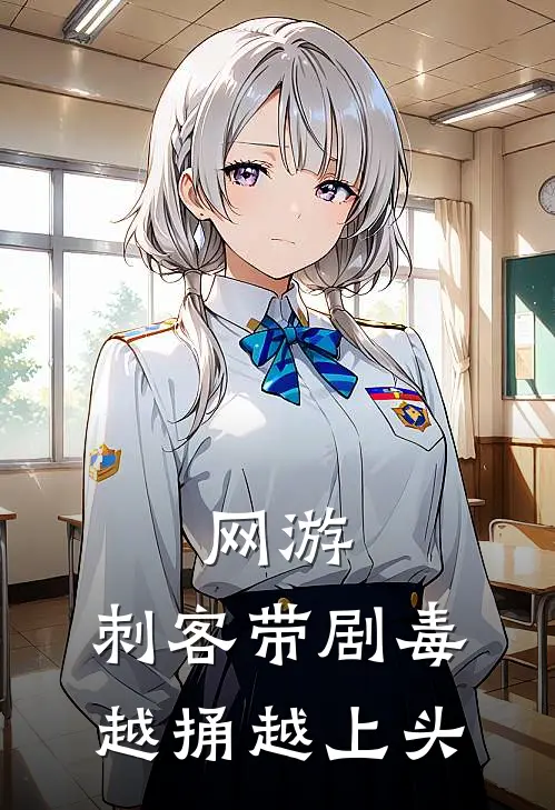 网游：刺客带剧毒，越捅越上头