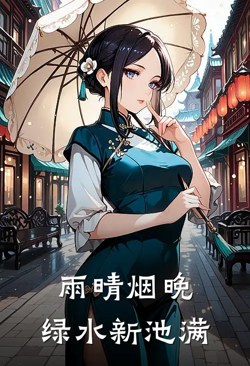 雨晴烟晚,绿水新池满.