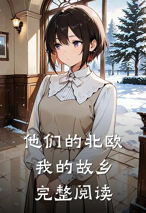 他们的北欧，我的故乡完整阅读