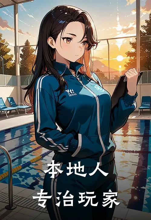 本地人，专治玩家