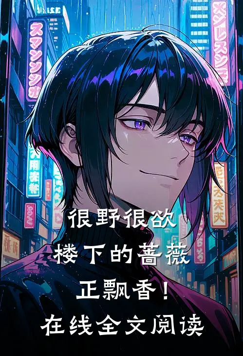 很野很欲，楼下的蔷薇正飘香！在线全文阅读