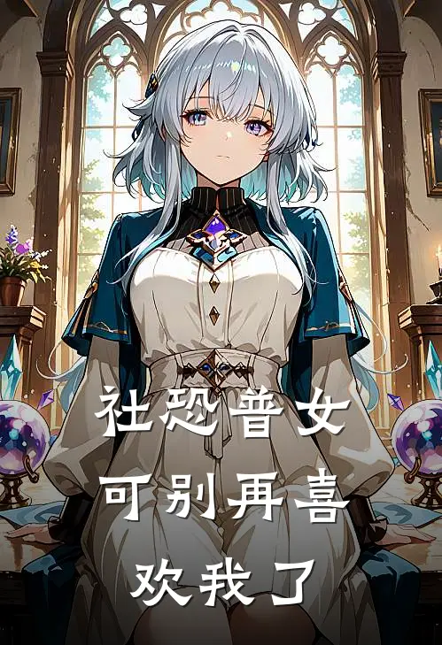 社恐普女：可别再喜欢我了