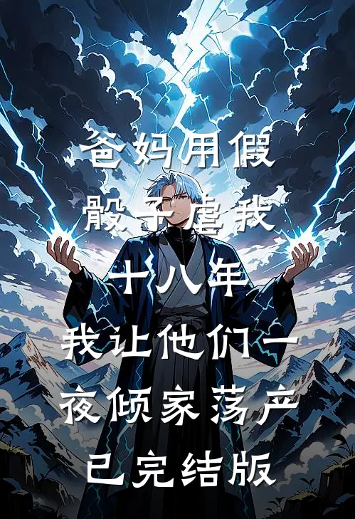 爸妈用假骰子虐我十八年，我让他们一夜倾家荡产已完结版