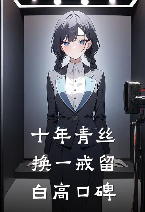 十年青丝换一戒留白高口碑