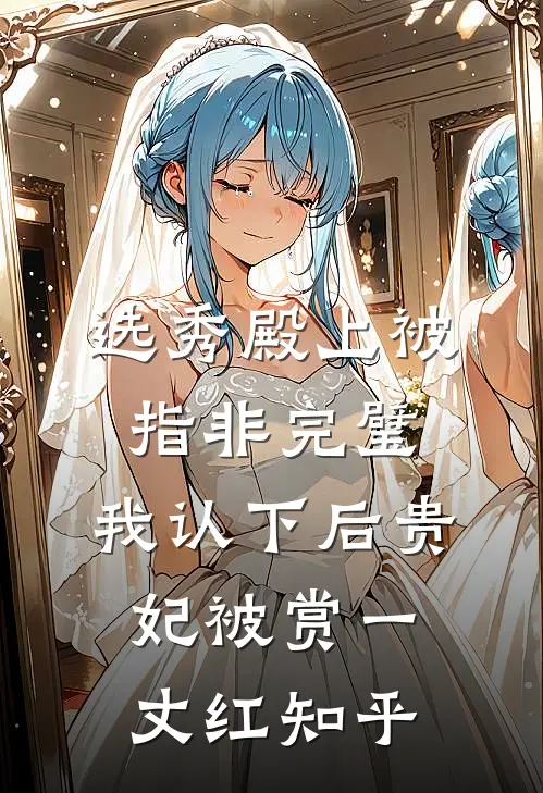选秀殿上被指非完璧，我认下后贵妃被赏一丈红知乎