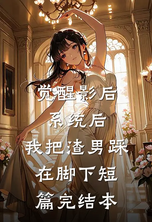 觉醒影后系统后，我把渣男踩在脚下短篇完结本