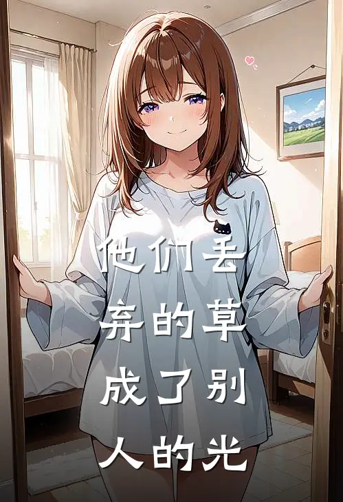 他们丢弃的草，成了别人的光