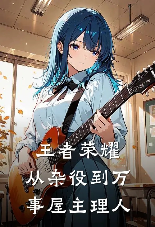 王者荣耀：从杂役到万事屋主理人