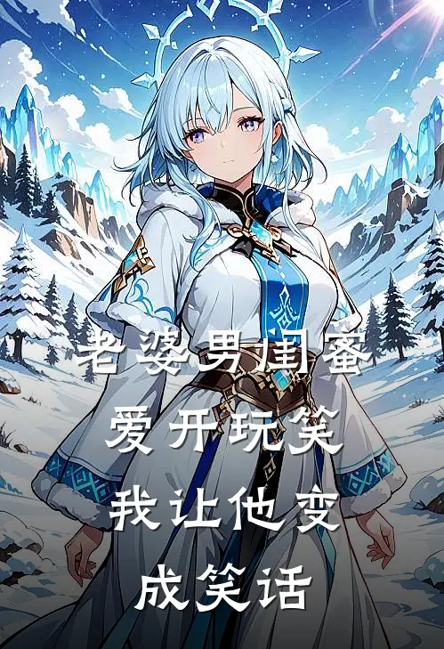 老婆男闺蜜爱开玩笑,我让他变成笑话怎么办
