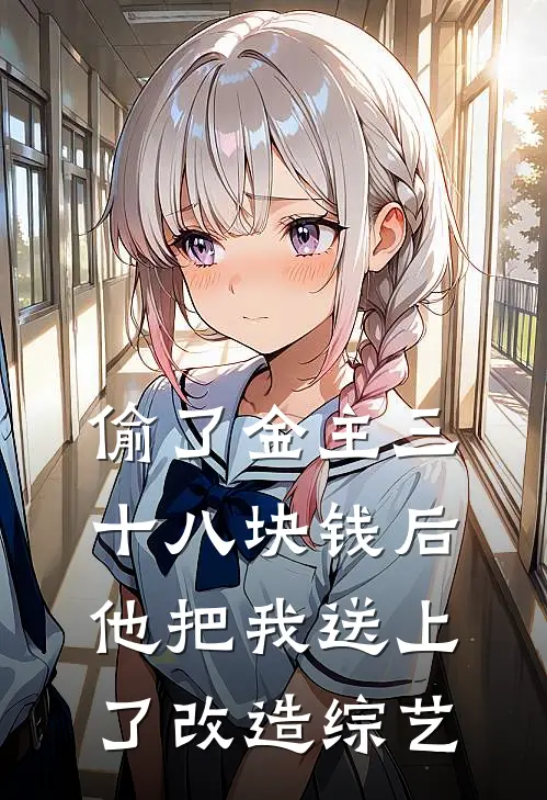 偷了金主三十八块钱后，他把我送上了改造综艺