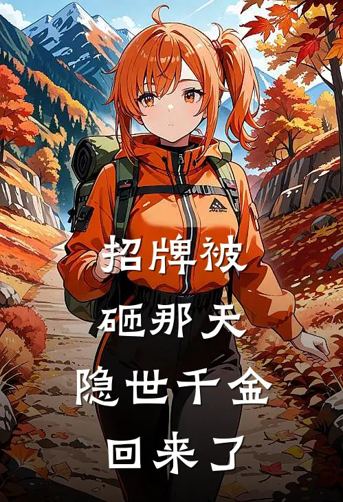 招牌被砸那天，隐世千金回来了