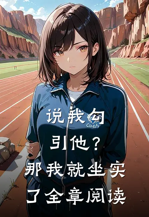 说我勾引他？那我就坐实了全章阅读