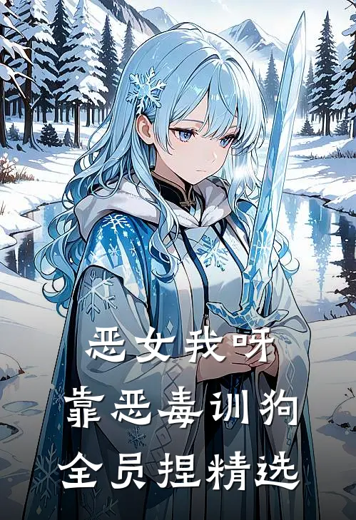 恶女我呀，靠恶毒训狗全员捏精选