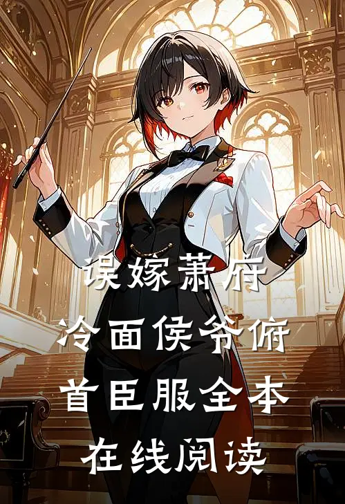 误嫁萧府，冷面侯爷俯首臣服全本在线阅读